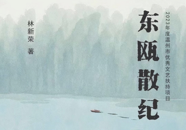 绘制温州文化地图——读林新荣新作《东瓯散纪》